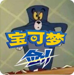 宝可梦剑 V1.0 安卓版