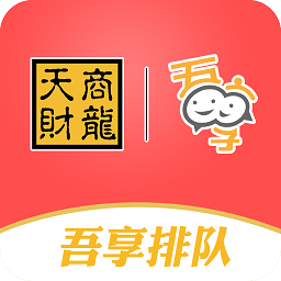吾享排队 V1.1.1安卓版
