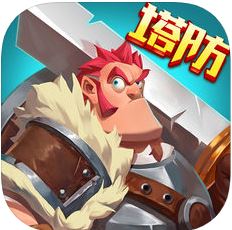 塔防勇士 V1.0 苹果版