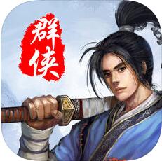 风云群侠传 V1.0 苹果版