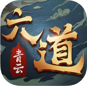 六道青云 V1.0 苹果版