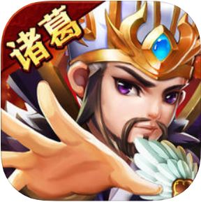 三国诸葛名将 V1.0 苹果版