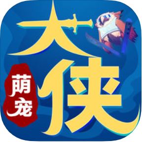 萌宠大侠 V1.0 苹果版