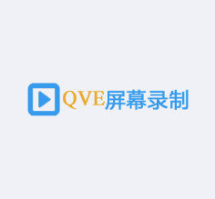 QVE屏幕录制 V1.2.2 免费版