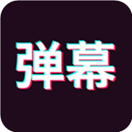 手持弹幕神器 V1.1 安卓版