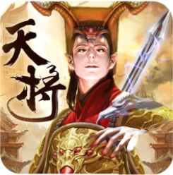 茅山降魔之天将传 V1.30.0 安卓版