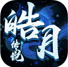皓月传说 V1.0 苹果版