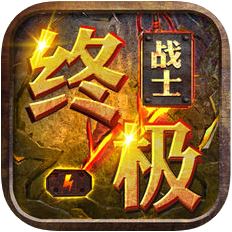 终极战士 V1.0 苹果版