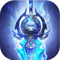 神域之剑 V1.0 苹果版
