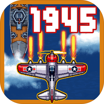 1945年经典射击 V3.25 安卓版