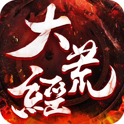 大荒经 V3.2.0 安卓版