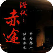 潜伏之赤途 V1.0.1025 安卓版