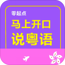 马上开口说粤语 V2.43.024 安卓版