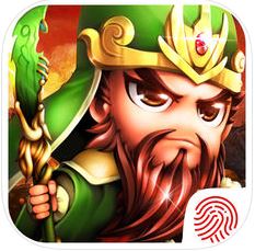三国名将争霸 V2.0 苹果版