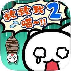 谁来救救我喵2 V1.0 苹果版