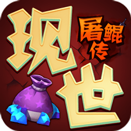 现世屠鲲传变态版 V0.0.1 BT版