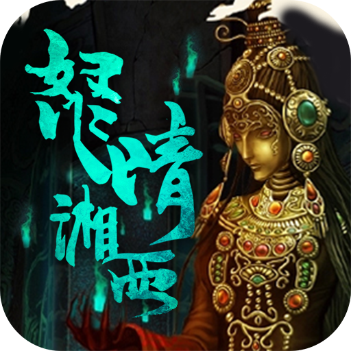 盗墓：湘西尸王 V1.0 安卓版