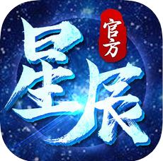 星辰记 V1.0 苹果版