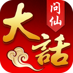 桃源仙境大话问仙 V2.8.5 安卓版