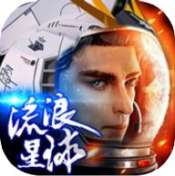 星际流浪星球 V1.0 安卓版