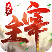 武灵主宰之太古八荒 V2.0.1 安卓版