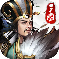 权霸三国 V1.0 苹果版