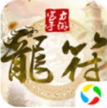 龙符之茅山道 V1.31.1 安卓版