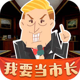 我要当市长 V1.0.5 安卓版