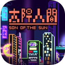 太阳之子 V1.0 苹果版