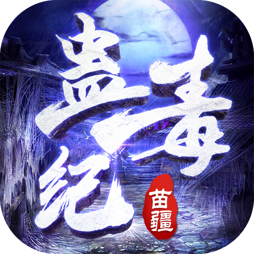 苗疆蛊毒纪 V3.3.0 安卓版