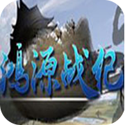 鸿源战纪 V1.0 安卓版