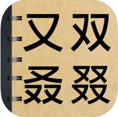 生僻字词大挑战 V1.0 苹果版