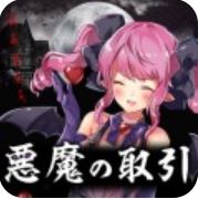 将灵魂卖给恶魔 V1.0.0 安卓版
