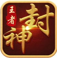 王者封神录 V1.0 苹果版