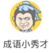 成语小秀才 V1.0 安卓版