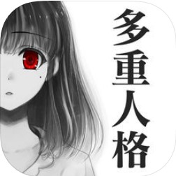 多重人格彼女 V1.03 苹果版