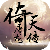 倚天屠龙传 V1.31.1 安卓版