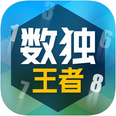 数独王者 V1.0.2 苹果版