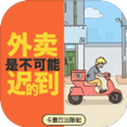 外卖是不可能迟到的 V1.0 安卓版