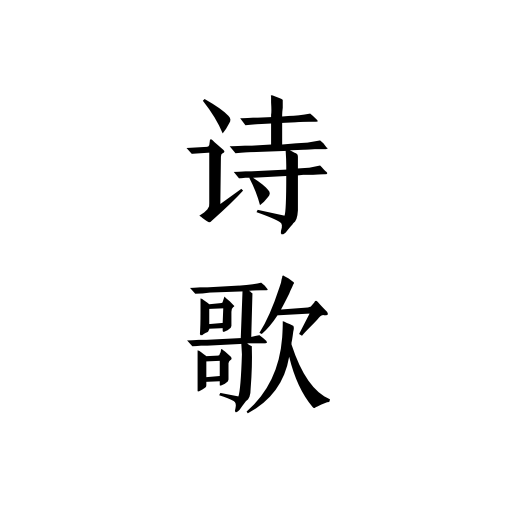 每天读点诗歌 V1.1 安卓版