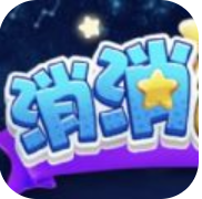 消消达人 V1.0 安卓版