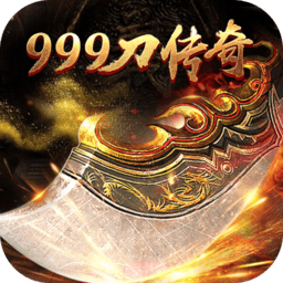 999刀传奇-新龙城 V1.0 变态版