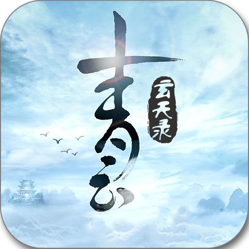 青云玄天录BT版 V1.0.0 变态版
