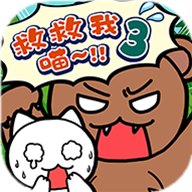 谁来救救我喵3 V1.4.0 安卓版