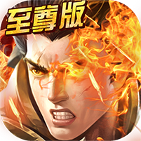 至尊霸主BT版 V1.0 变态版