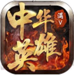 中华英雄 V1.5.01 超V版