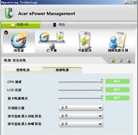 宏基电源管理软件(acer epower management) V5.0.0.3002 _52z.com