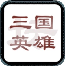 三国英雄坛 V1.2.0 安卓版