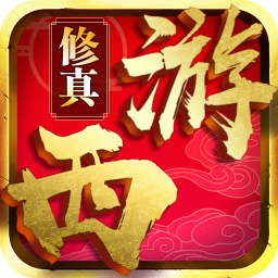 西游修真传ol V0.1.10 变态版