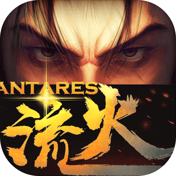 望流火 V1.0 安卓版